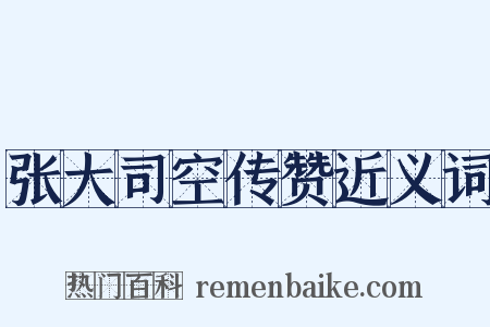 张大司空传赞近义词是什么意思的图片